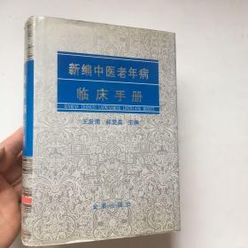 新编中医老年病临床手册