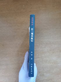 许三观卖血记（签名本）