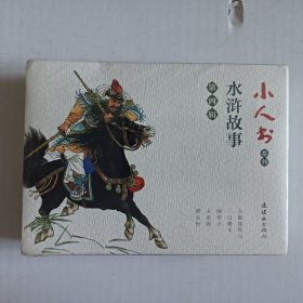 小人书系列：水浒故事第四辑（全五册）未拆封