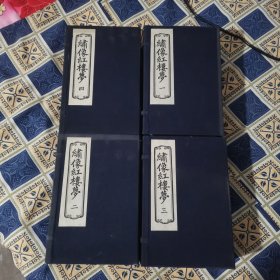 绣像红楼梦程甲本（四函二十四册全）线装