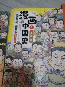 这才是孩子爱看的漫画中国史1，3，4，5，6，8六本合售）