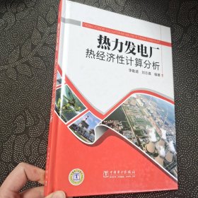 热力发电厂热经济性计算分析