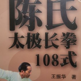 陈氏太极长拳108式 太极拳长拳