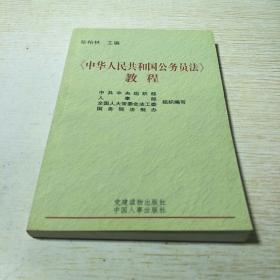 《中华人民共和国公务员法》教程