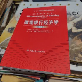 微观银行经济学（第二版）/经济科学译丛·“十一五”国家重点图书出版规划项目