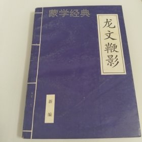 蒙学经典 龙文鞭影