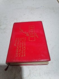 毛主席诗词，内有毛主席诗词 歌曲 手书，诗词注释，360页。