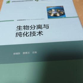 生物分离与纯化技术（中国轻工业“十三五”规划立项教材，高等职业教育生物技术类专业教材）