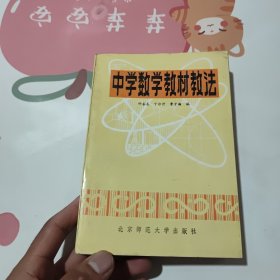 中学数学教材教法