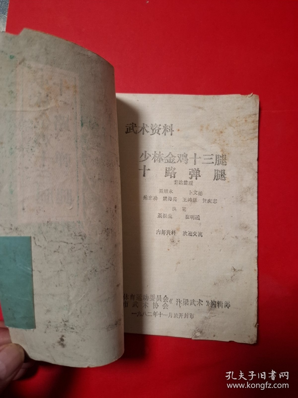 少林金鸡十三腿十路弹腿