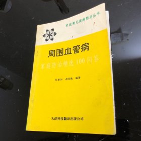 周围血管病