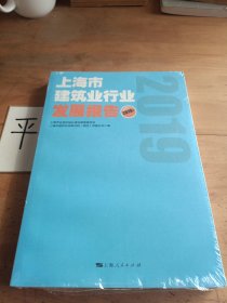 上海市建筑业行业发展报告2019