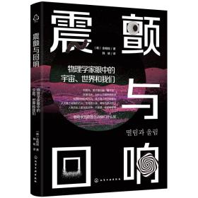 震颤与回响：物理学家眼中的宇宙、世界和我们