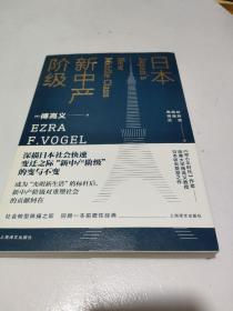 日本新中产阶级/傅高义作品系列