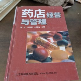 药店经营与管理（最新版）