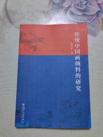 传统中国画颜料的研究
