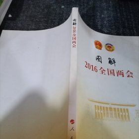 图解2016年全国两会