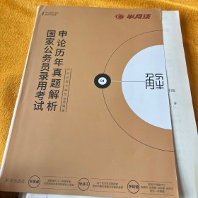 半月谈2020国家公务员考试真题国考用书申论历年真题解析