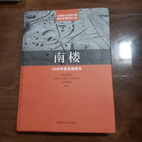 南楼——2006年度发掘报告(16开精装本）
