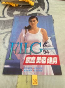 家庭美容健身1994 8