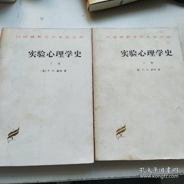 实验心理学史 上下册