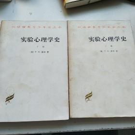 实验心理学史 上下册