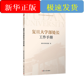复旦大学部处长工作手册