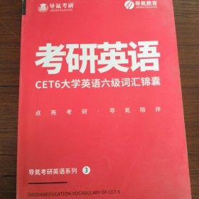 考研英语CET6大学英语六级词汇锦囊