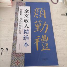 墨点字帖全文放大精缮本颜真卿颜勤礼碑全碑经典碑帖无缺字毛笔书法字帖