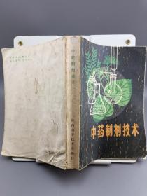 中药制剂技术