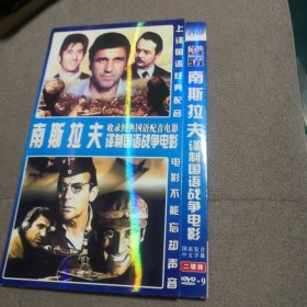 南斯拉夫译制国语战争电影 DVD 双碟