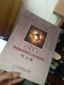 佘守宪物理教学研究与科学研究论文选