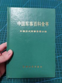 中国军事百科全书 中国历代军事思想分册