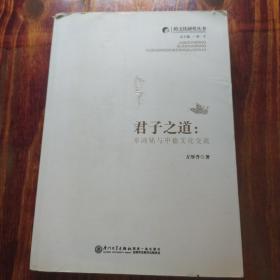 跨文化研究丛书·君子之道：辜鸿铭与中德文化交流