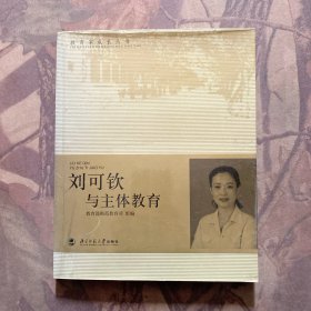 刘可钦与主体教育