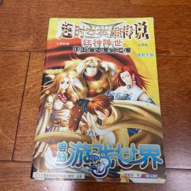 超时空英雄传说 狂神降世 完整版 使用手册 电脑游戏世界 2001年第9期 说明书 无CD光盘 品好