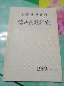 凉山民族研究——112号