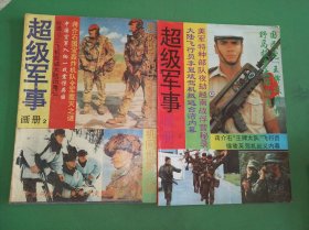 超级军事画册第1、2册共2本合售