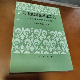 20世纪马克思主义史:从十月革命到中共十四大