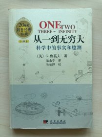 从一到无穷大：科学中的事实和臆测