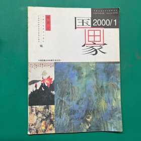 国画家2000年第1期