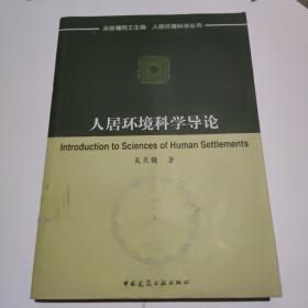 人居环境科学导论