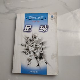 体育院校成人教育教材：足球