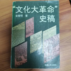 “文化大革命”史稿 正版书籍，保存完好，实拍图片，一版一印