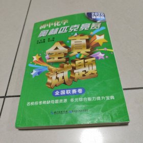 初中化学奥林匹克竞赛全真试题 全国联赛卷（2020详解版） 正版内页干净