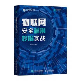 【正版新书】物联网安全漏洞挖掘实战