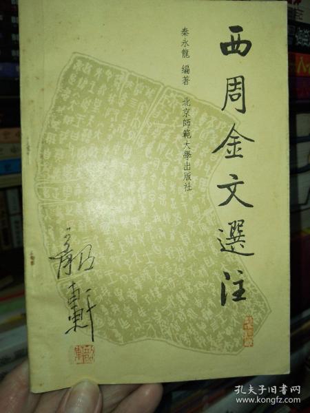 西周金文选注（馆藏本，1992年一版一印）