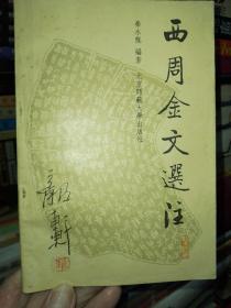 西周金文选注（馆藏本，1992年一版一印）