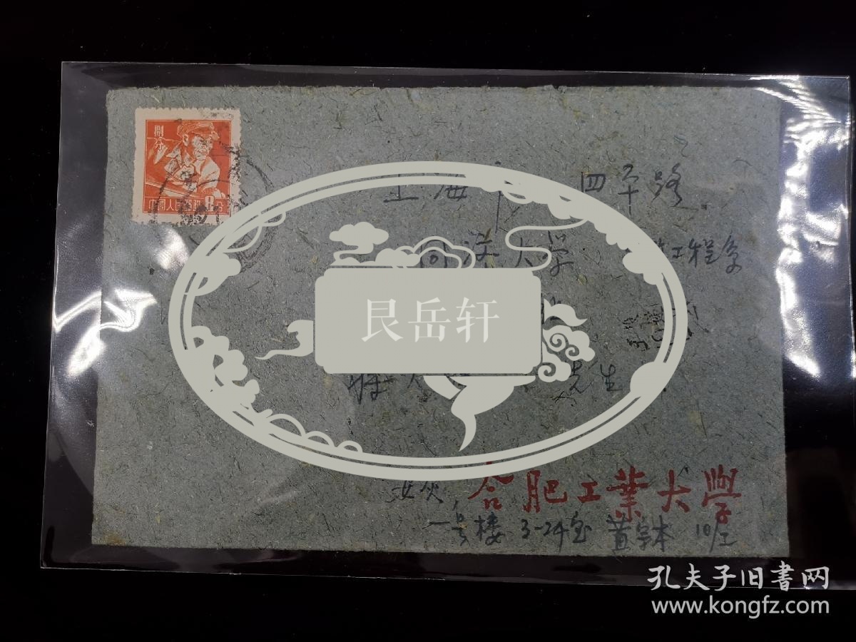 名人信札:三年自然灾害时期合肥工业大学黄宗本寄给同济大学教授中国建筑学会第六届理事蒋大骅,校园封,公函封,正贴普8邮票8分炼钢工人,正加盖投递员私章,合肥工业大学-上海,双戳清,裸封,1962.1.10,gyx221037