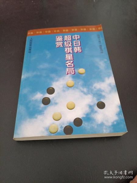 中日韩超级棋星名局鉴赏